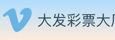 大发彩票大厅 Logo
